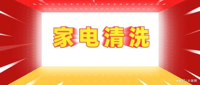 形陷阱：90%的人都曾中招凯发K8国际家电清洗的隐(图1)