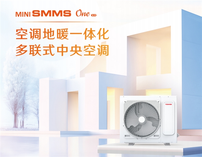 MMS One系列助力打造高品质宅家生活凯发k8登录选择东芝中央空调MiNi S(图2)