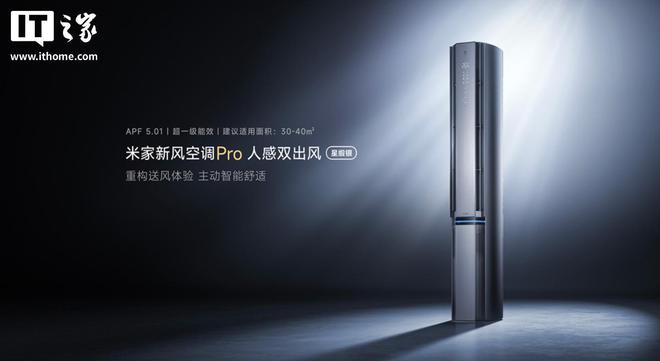 o 人感双出风立式 3 匹8999 元k8凯发入口小米推出米家新风空调 Pr(图1)