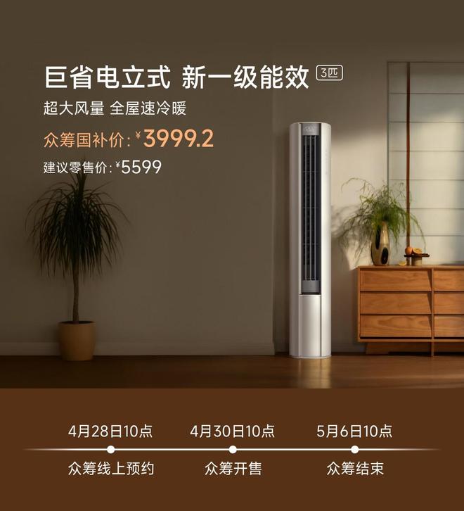 式3匹：众筹价4999元国补价 39992元K8凯发·国际网站小米推出米家空调巨