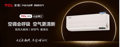 ”的TCL新风空调小蓝翼Ⅲ让空气更清新凯发app网站618爆款锁定！“会呼吸(图2)