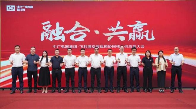 空调战略协同核心供应商大会圆满举行k8凯发全站中广电器集团·飞利浦